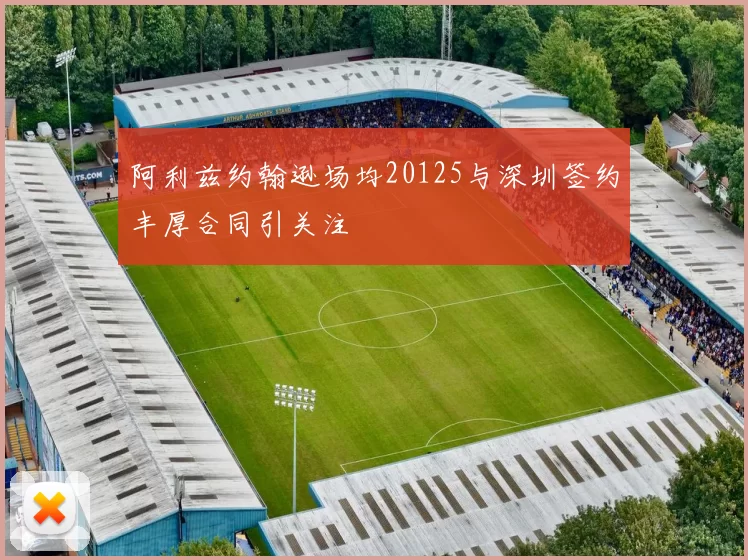 阿利兹约翰逊场均20125与深圳签约丰厚合同引关注