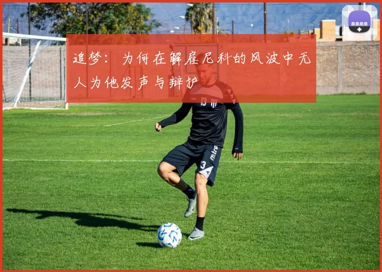 追梦：为何在解雇尼科的风波中无人为他发声与辩护