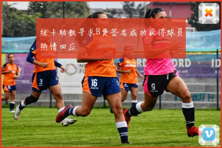 纽卡助教寻求B费签名成功获得球员热情回应