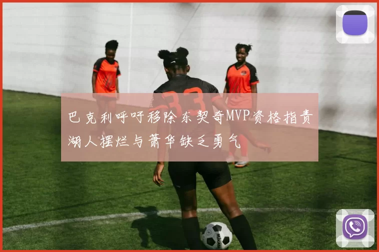巴克利呼吁移除东契奇MVP资格指责湖人摆烂与萧华缺乏勇气